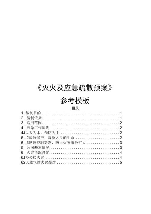 《灭火及应急疏散预案》.docx