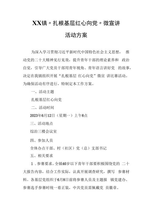 XX镇“扎根基层 红心向党”微宣讲活动方案.docx
