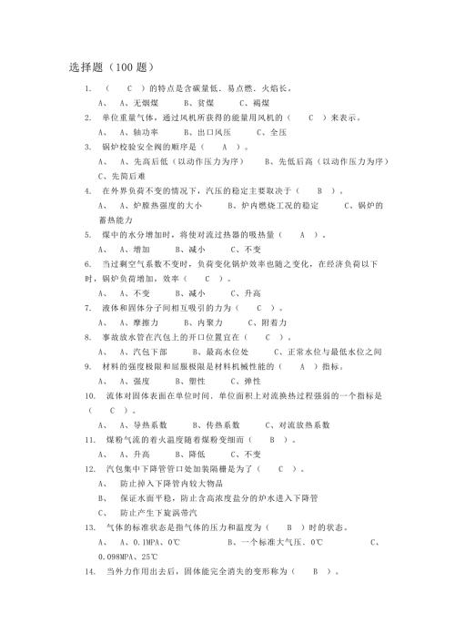 2 电厂锅炉运行工高级题库（选择题）含答案.docx