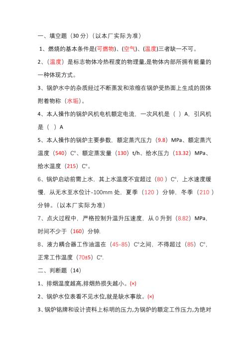 1 某公司司炉作业员模拟考试试题含答案.docx