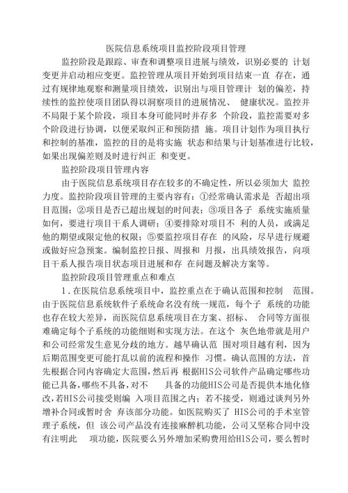医院信息系统项目监控阶段项目管理.docx
