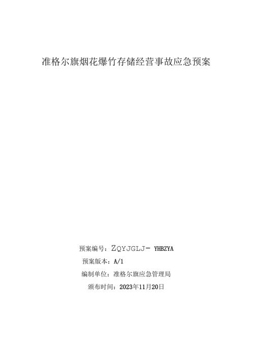 准格尔旗烟花爆竹存储经营事故应急预案.docx