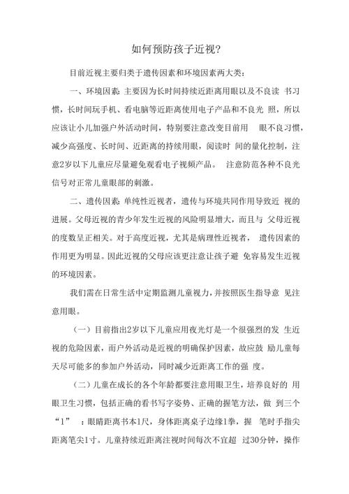 如何预防孩子近视.docx