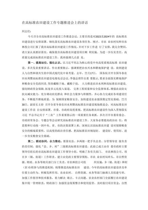 在高标准农田建设工作专题推进会上的讲话.docx