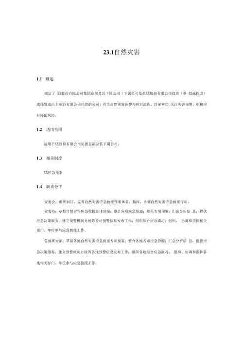 内控手册-23.1自然灾害.docx