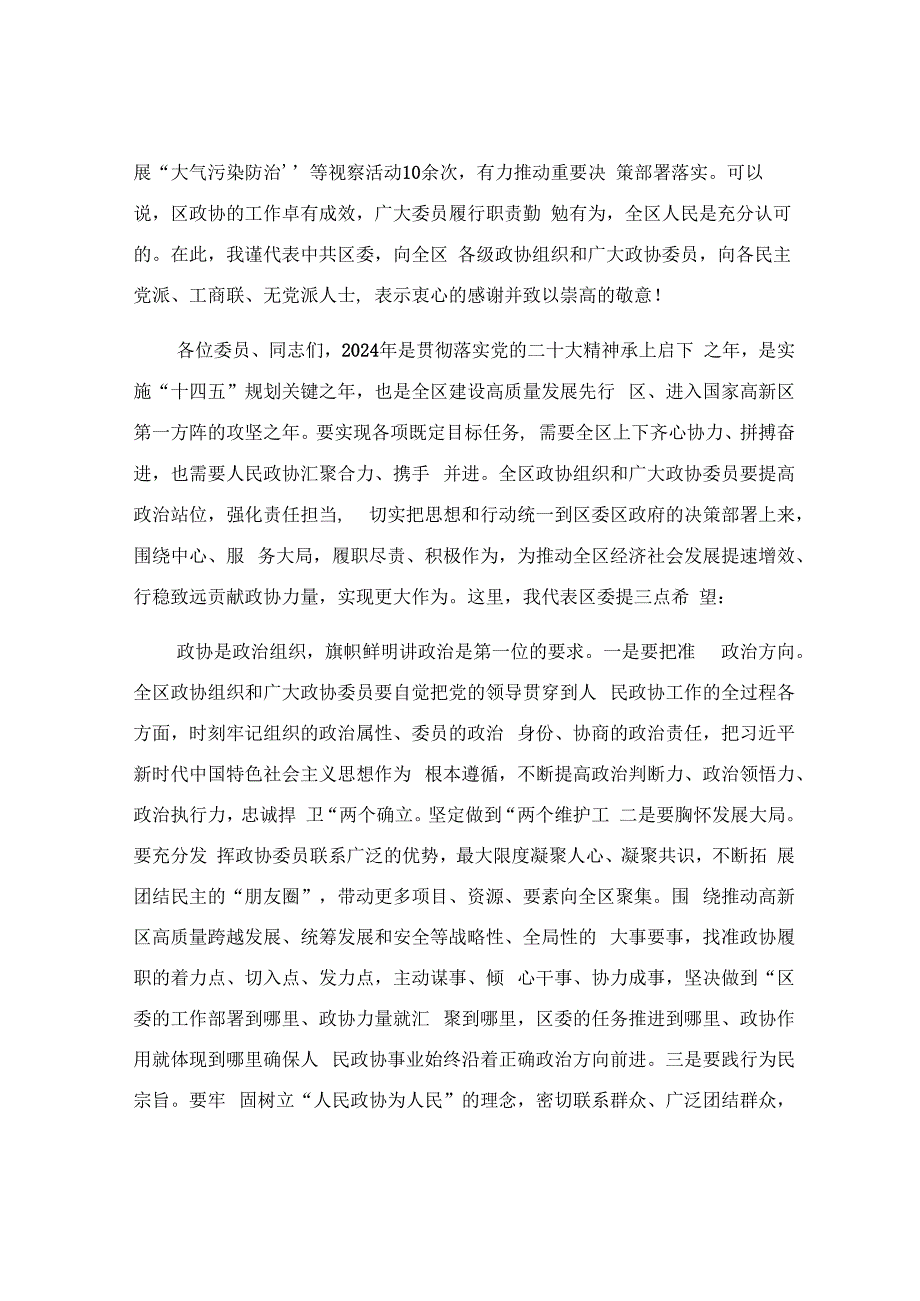 在2023年区政协开幕式上的致辞.docx_第3页
