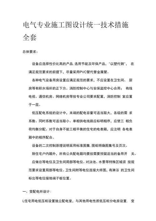 电气专业施工图设计统一技术措施全套.docx