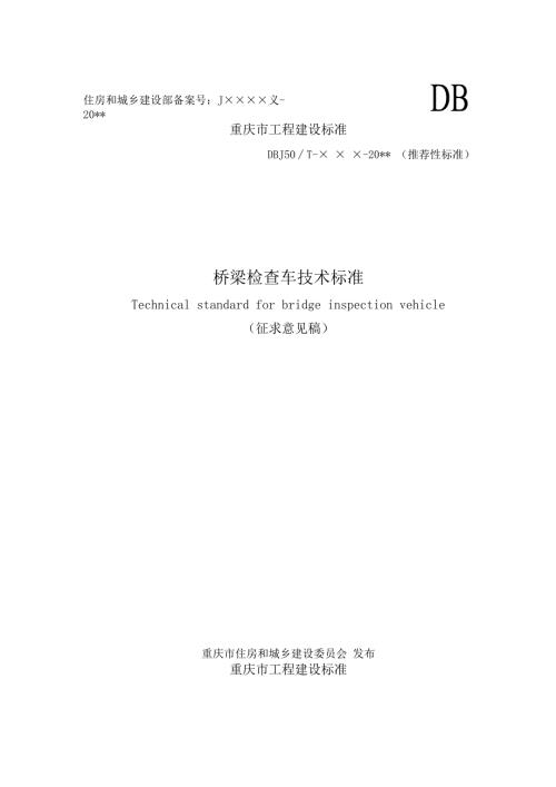桥梁检查车技术标准.docx