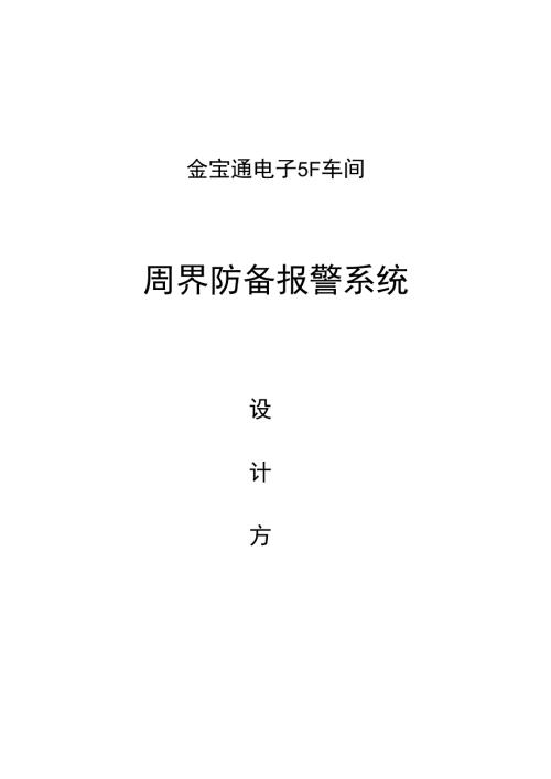 车间安全报警系统设计方案.docx