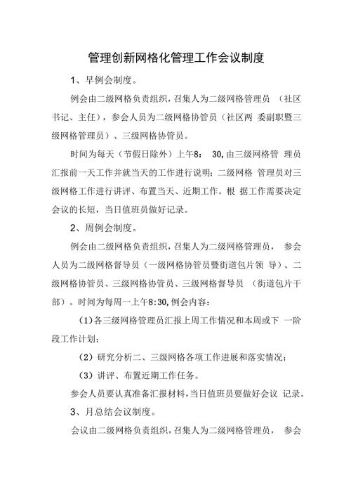 管理创新网格化管理工作会议制度.docx