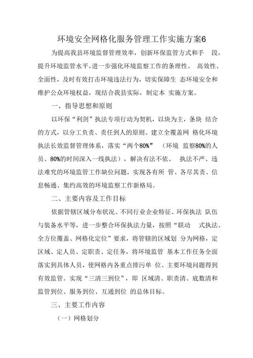 环境安全网格化服务管理工作实施方案 6.docx