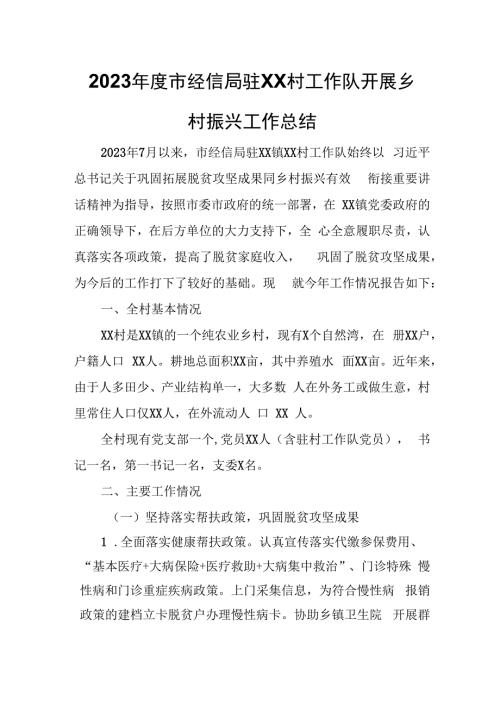 2023年度市经信局驻XX镇应奎村工作队开展乡村振兴工作总结.docx