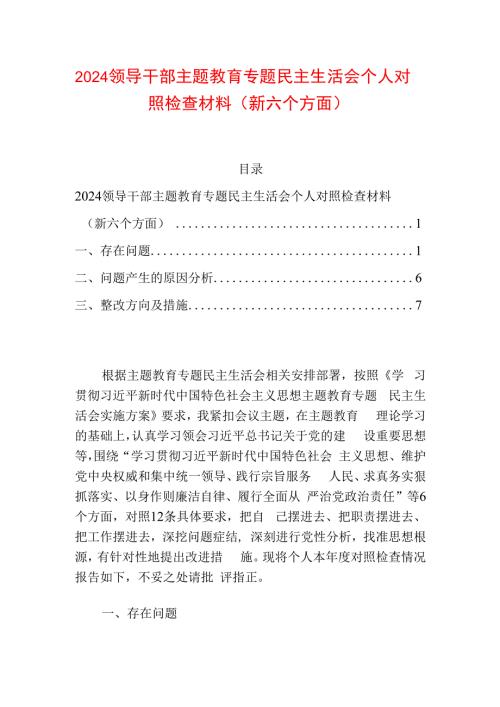 2024领导干部主题教育专题民主生活会个人对照检查材料（新六个方面）.docx