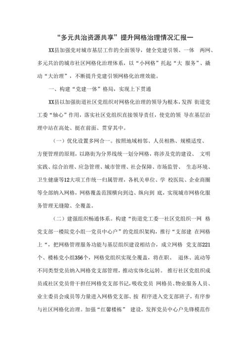 “多元共治资源共享”提升网格治理情况汇报一.docx