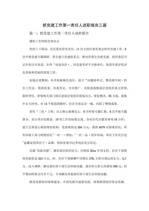 抓党建工作第一责任人述职报告三篇.docx