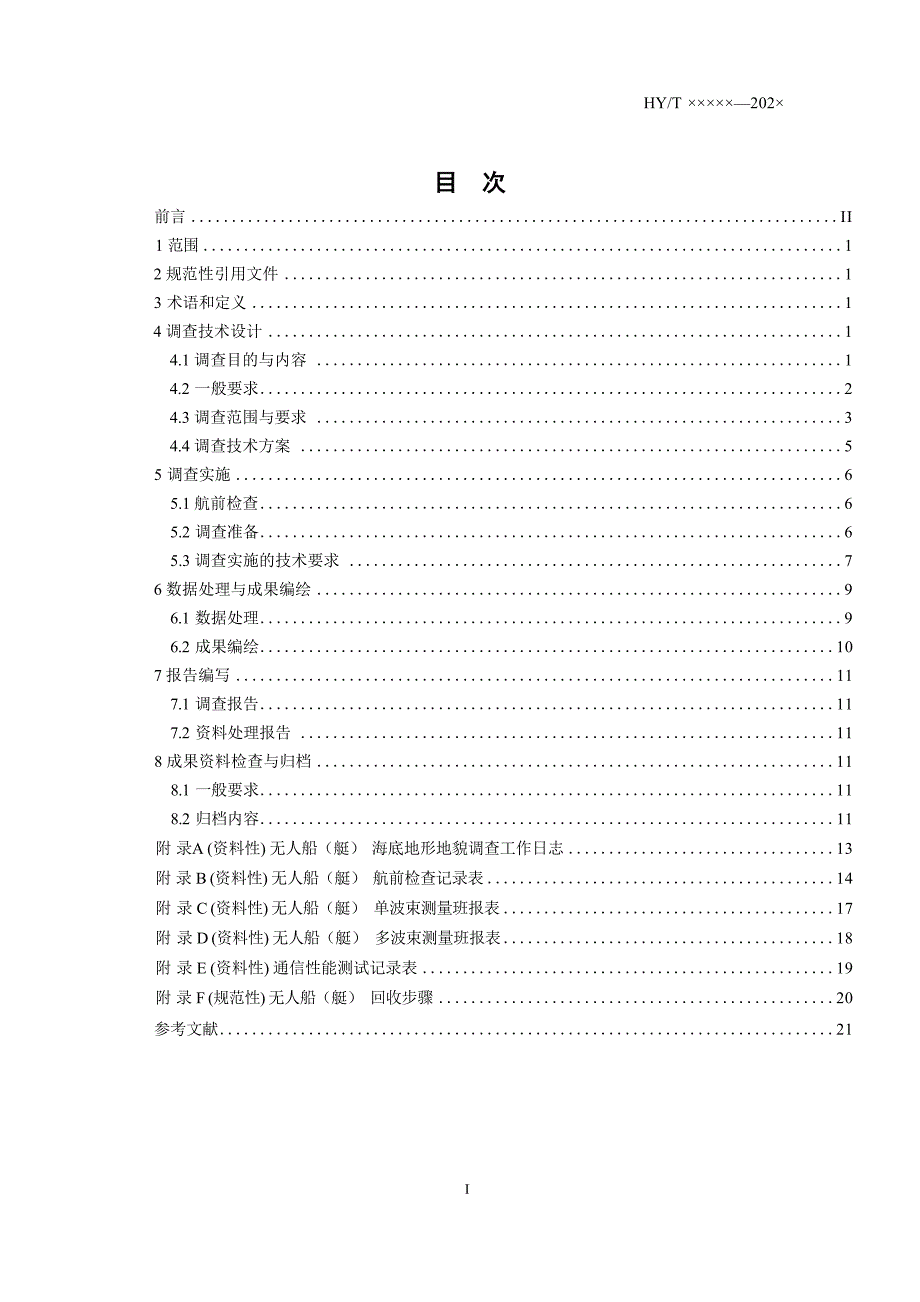 《无人船(艇)海底地形地貌调查技术要求》(报批稿).docx_第3页