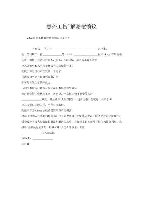 意外工伤调解赔偿协议.docx