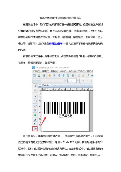 条码生成软件创建特殊形状条形码.doc
