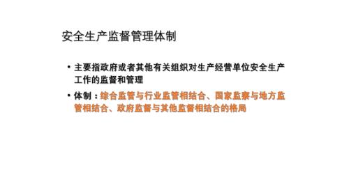 安全生产监督管理-3.pptx