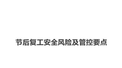 节后复工安全风险及管控要点-3.pptx