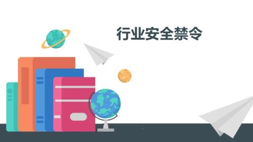 行业安全禁令总结-3.pptx