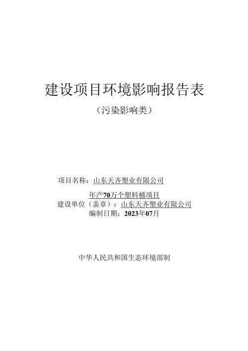 年产70万个塑料桶项目环评报告表.docx