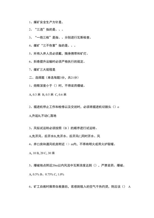技能培训资料：煤矿安全知识考试题.docx