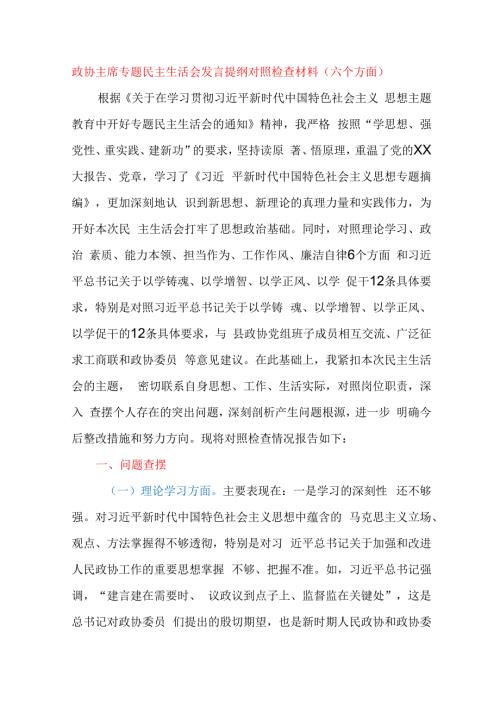 政协主席专题民主生活会发言提纲对照检查材料（六个方面）.docx
