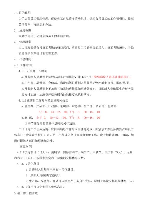 电子科技有限公司考勤管理办法.docx