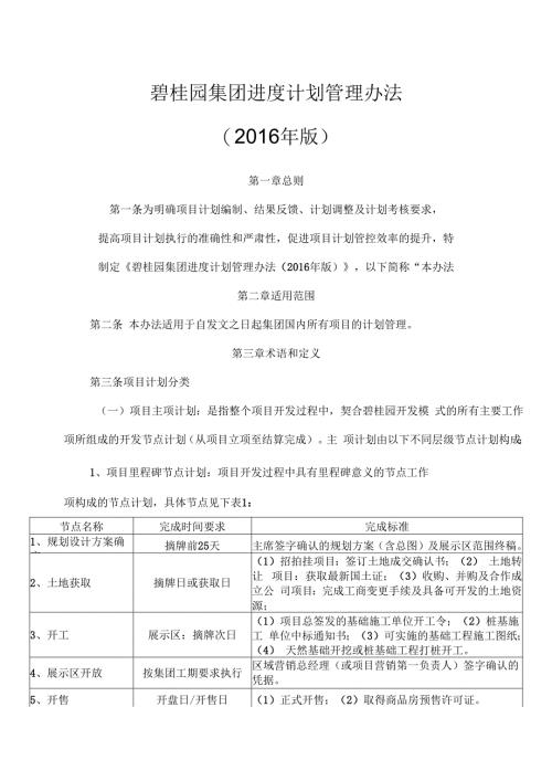 碧桂园集团进度计划管理办法（2016年版）.docx
