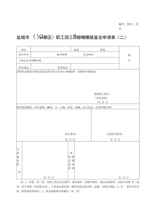 科目年月盐城市盐都区职工因工致残护理依赖程度鉴定申请表二.docx