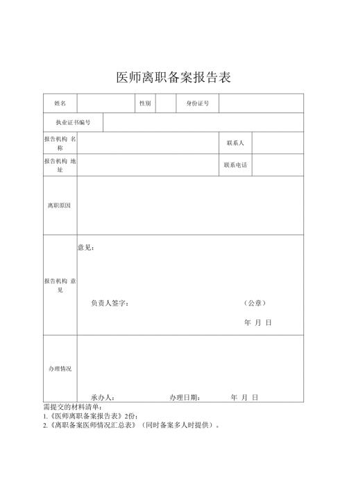 执业医师离职备案报告表.docx