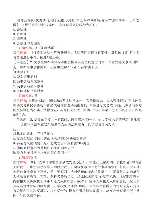 省考公务员-黑龙江-行政职业能力测验-第五章常识判断-第三节法律常识-.docx