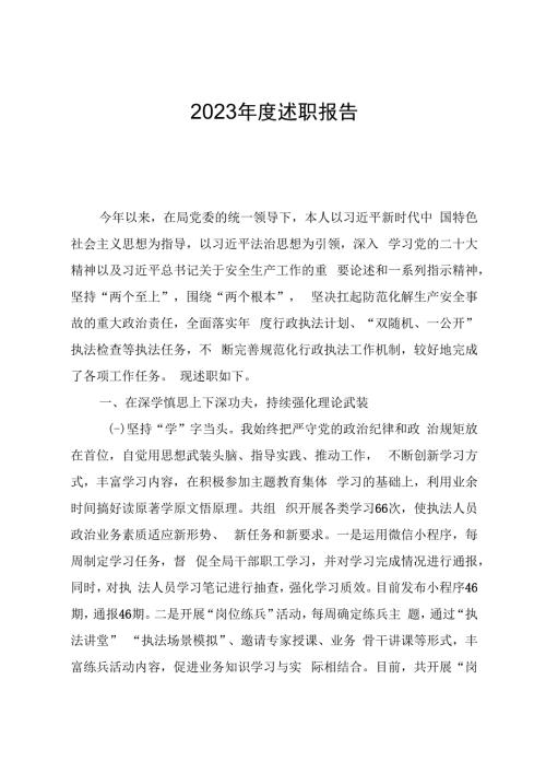 执法局局长2023年述职报告.docx