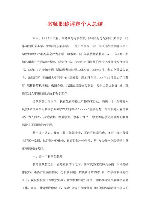 教师职称评定个人总结.docx