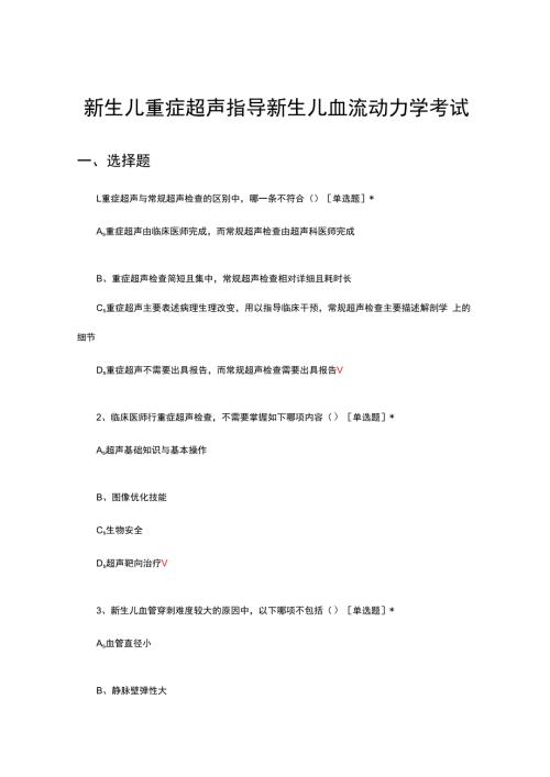新生儿重症超声指导新生儿血流动力学考试试题及答案.docx