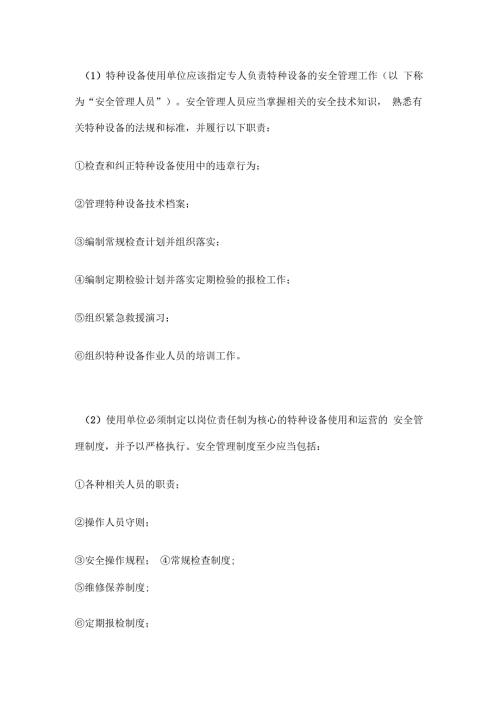 特种设备使用单位的安全管理.docx