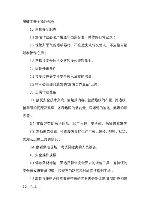 爆破工安全操作规程.docx