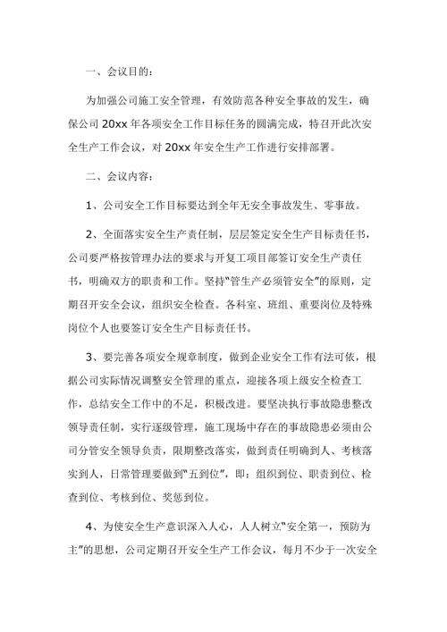 某公司安全会议纪要范文-1.docx