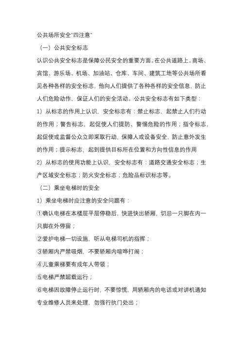 公共场所安全“四注意”.docx