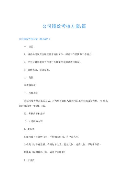 公司绩效考核方案7篇.docx