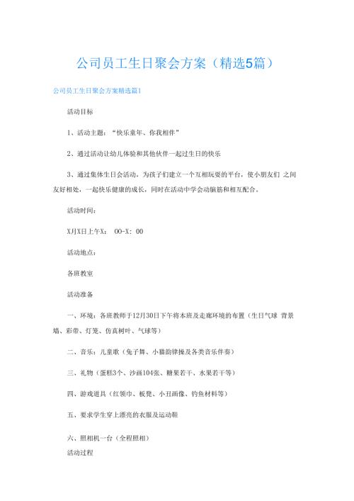 公司员工生日聚会方案(精选5篇).docx