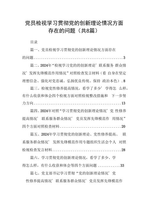 党员检视学习贯彻党的创新理论情况方面存在的问题（共8篇）.docx