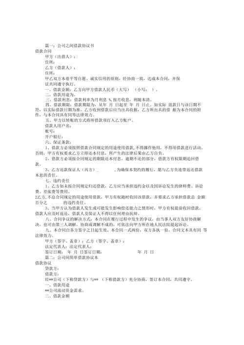 公司借款协议书范本共8篇.docx