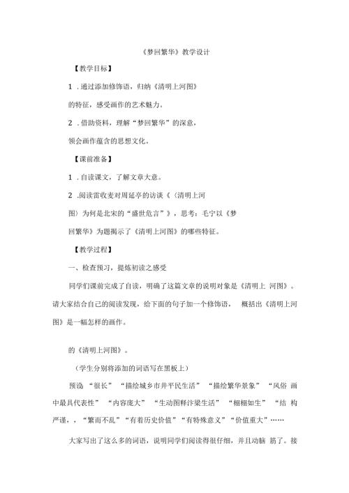 《梦回繁华》教学设计.docx