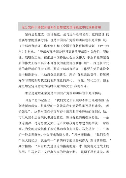 充分发挥干部教育培训在思想建党理论强党中的重要作用.docx