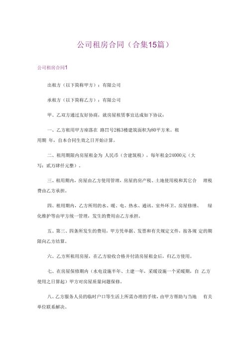 公司租房合同(合集15篇).docx