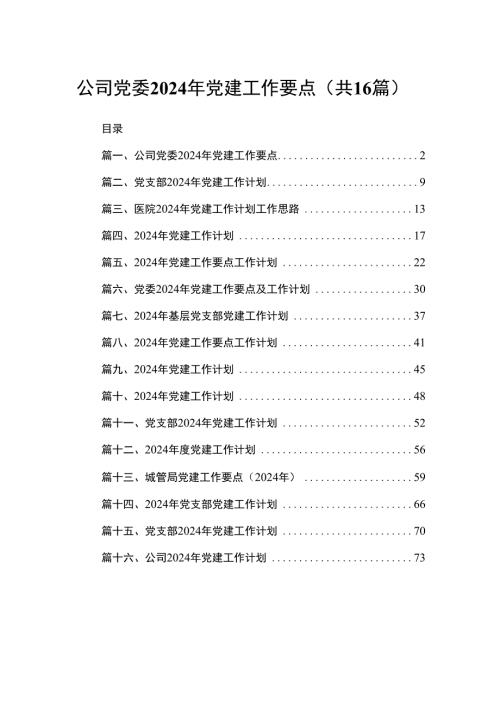 公司党委2024年党建工作要点最新版16篇合辑.docx