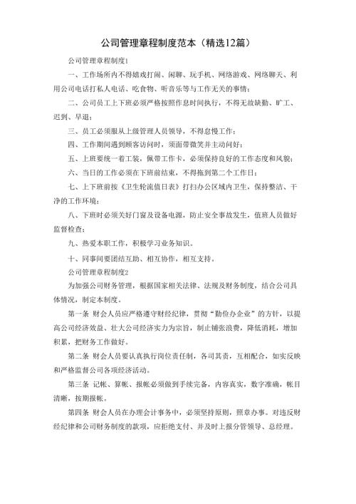 公司管理章程制度范本(精选12篇).docx