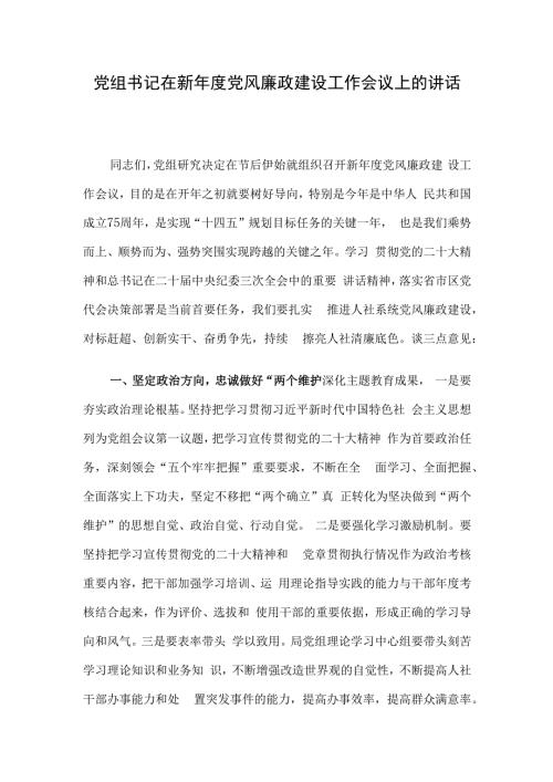 党组书记在新年度党风廉政建设工作会议上的讲话.docx